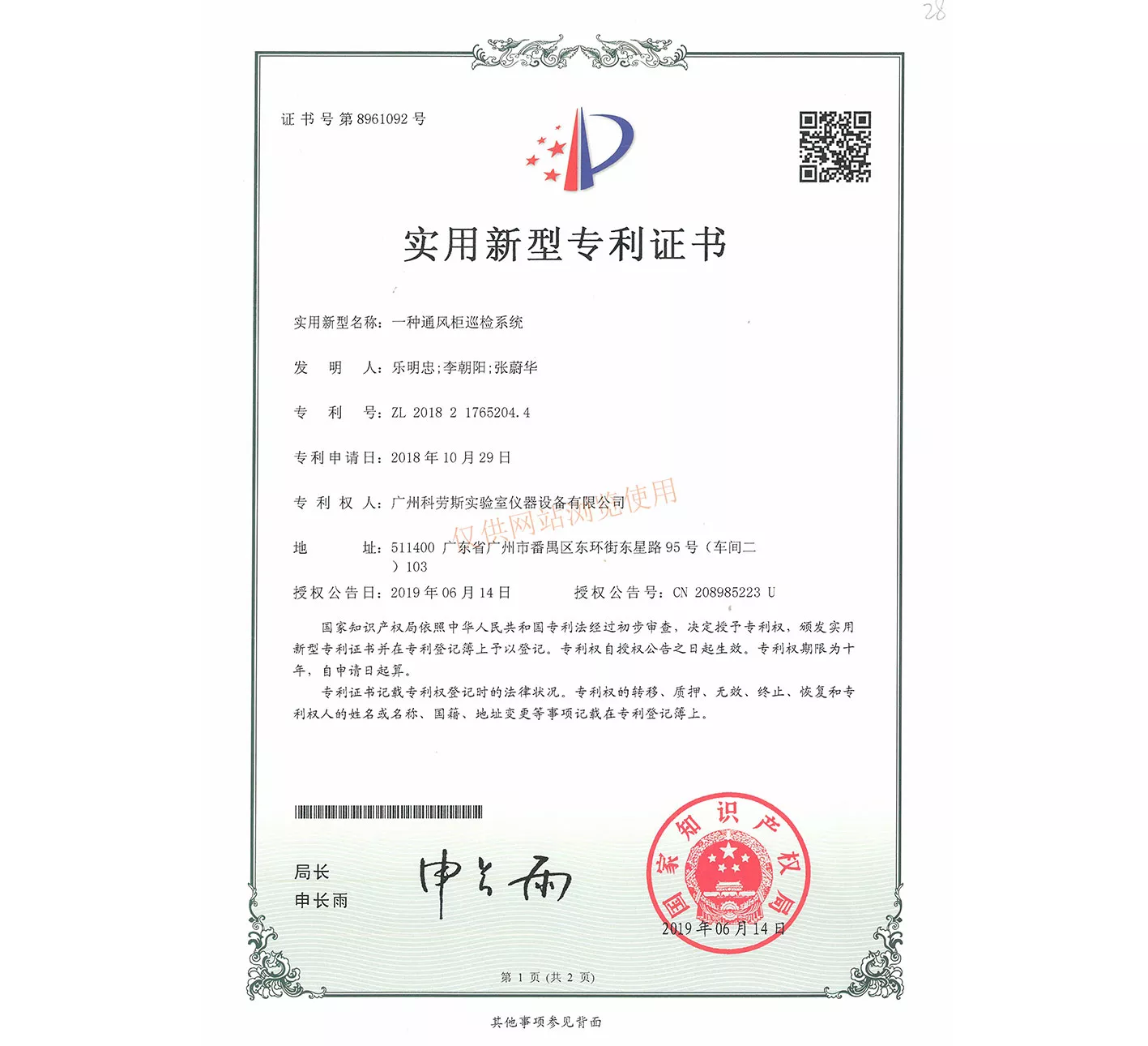通风柜巡检系统专利证书