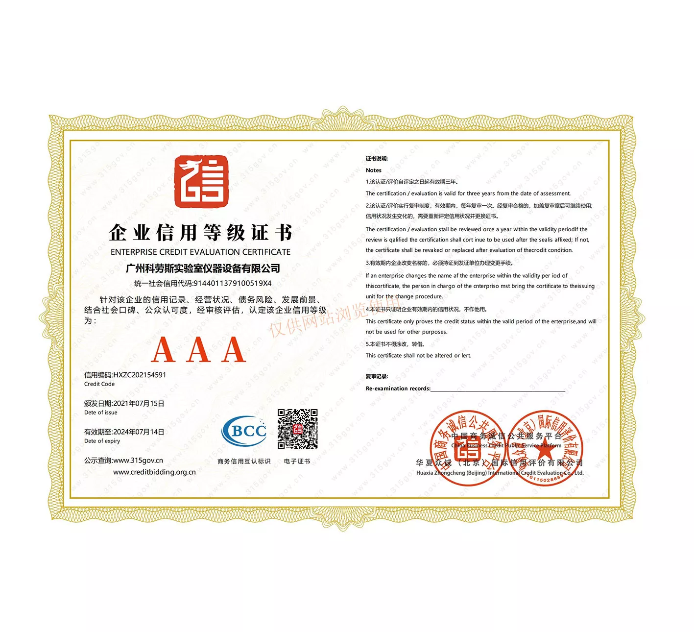 AAA企业信用等级证书