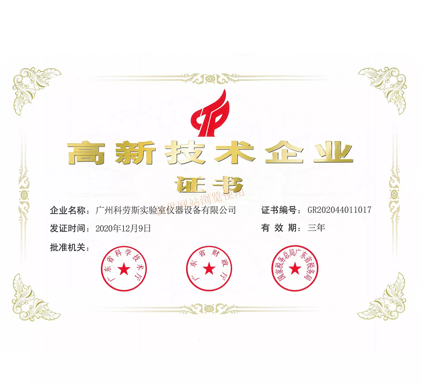 2020年高新技术企业证书