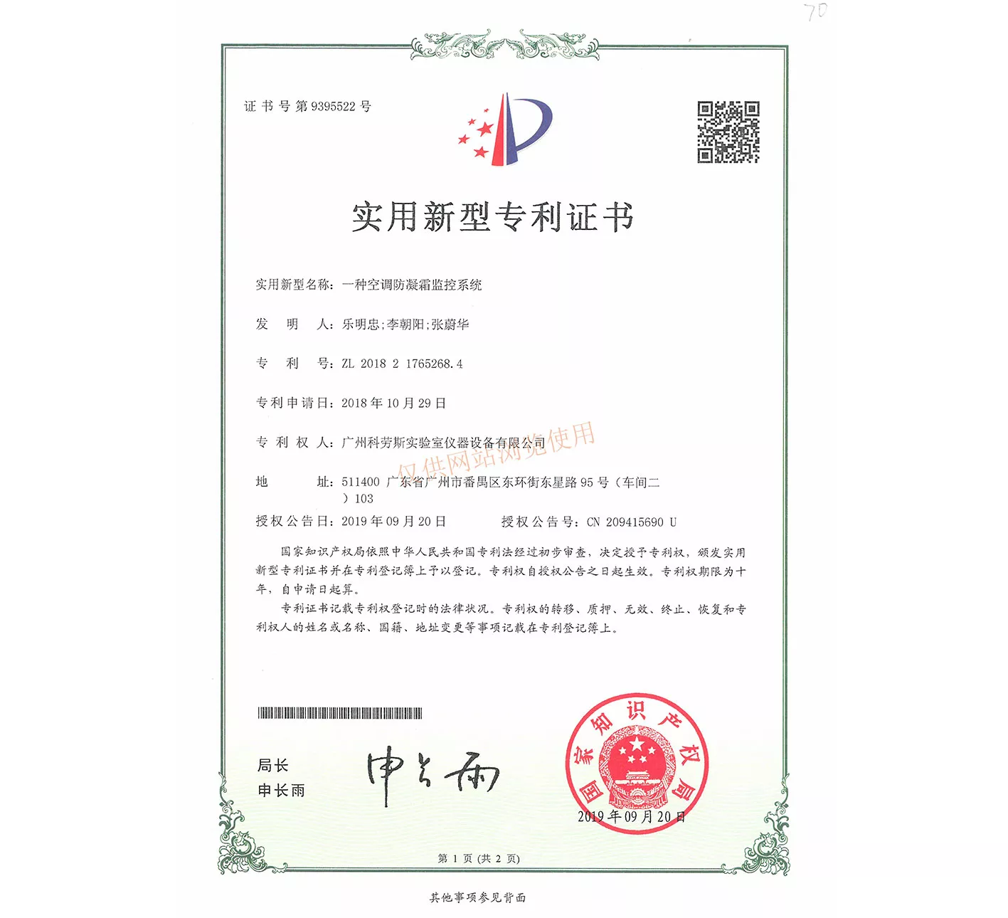 空调防凝霜监控系统专利证书