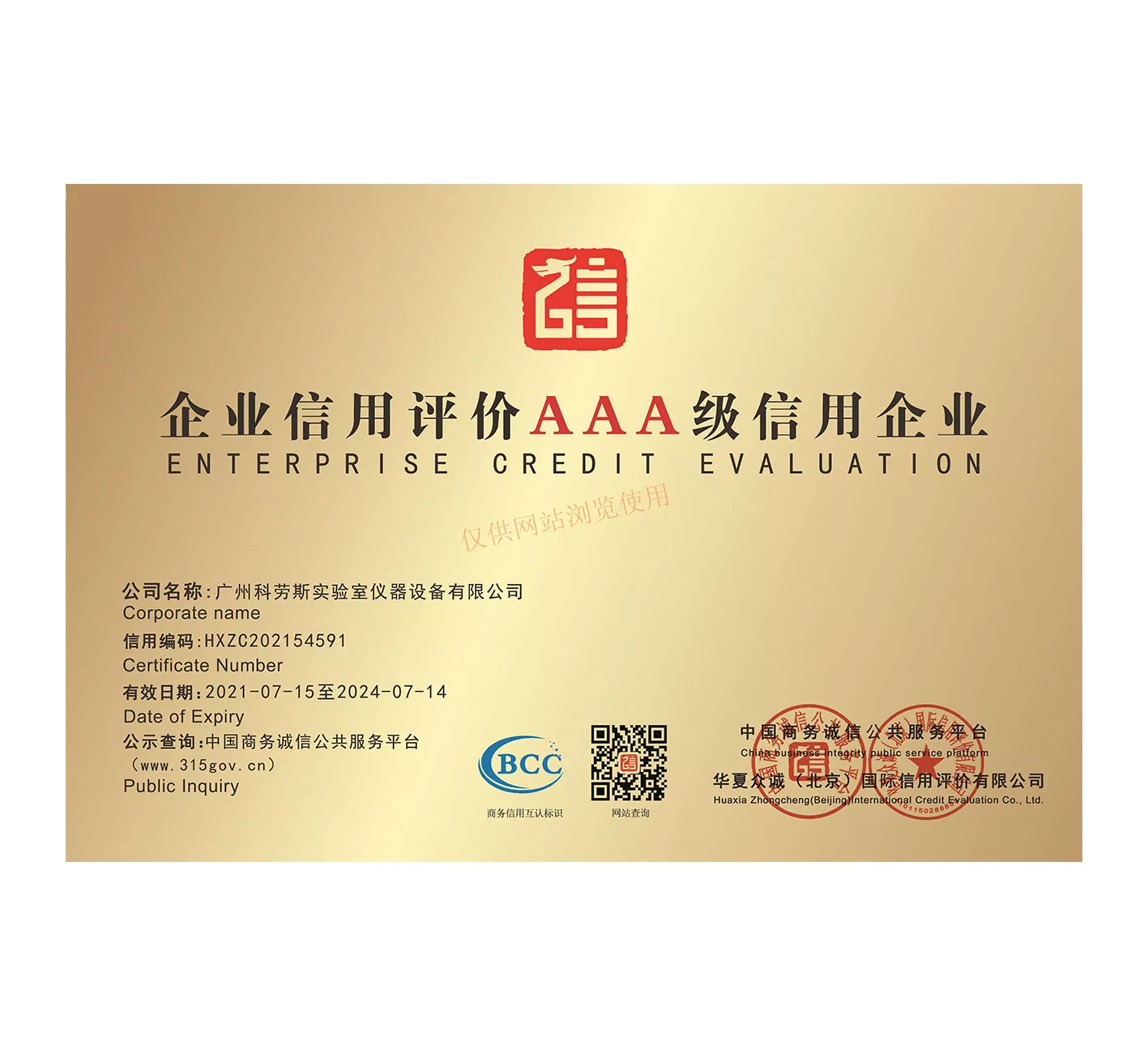 AAA信用企业证书