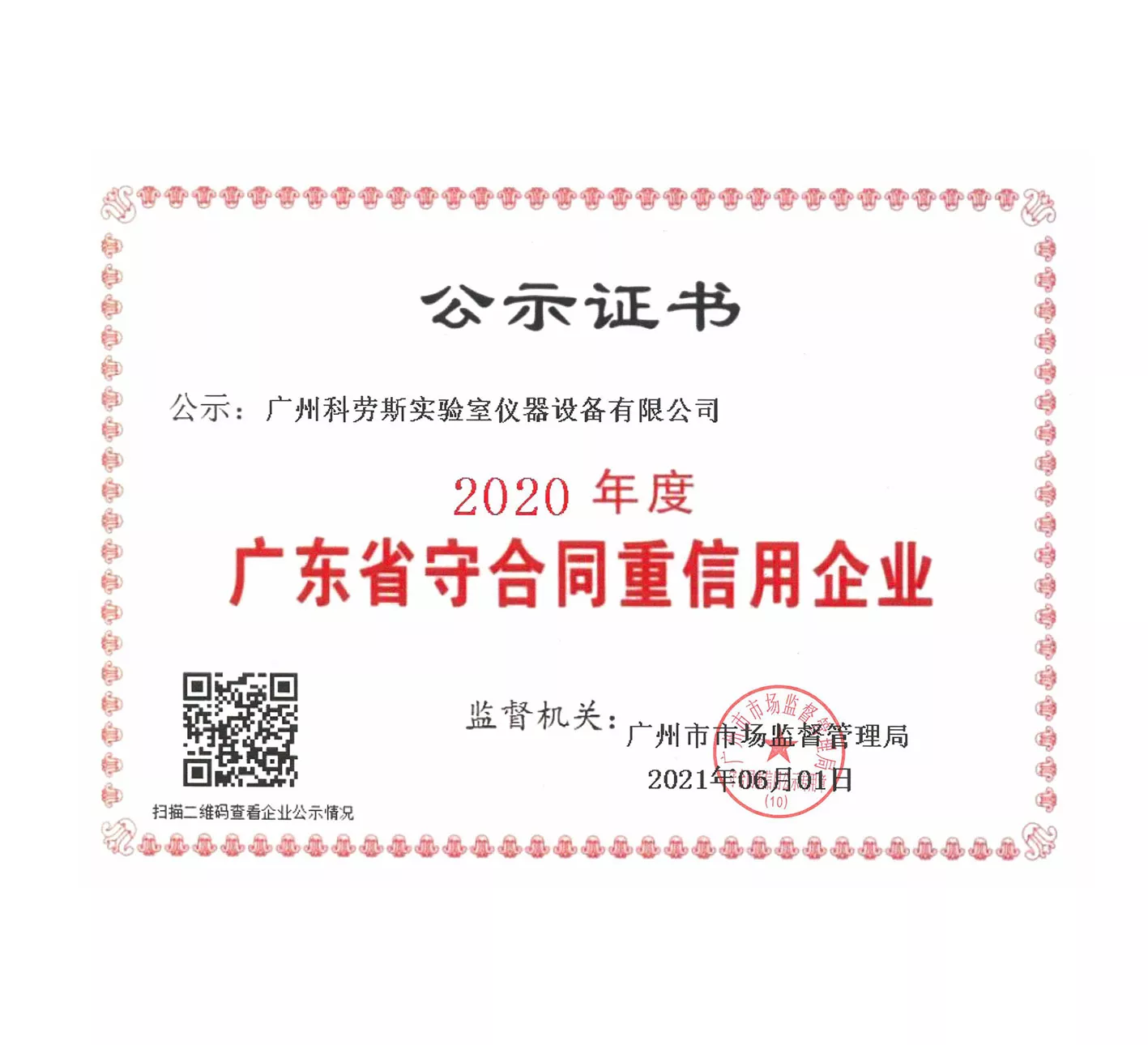 2020年度守合同重信用企业