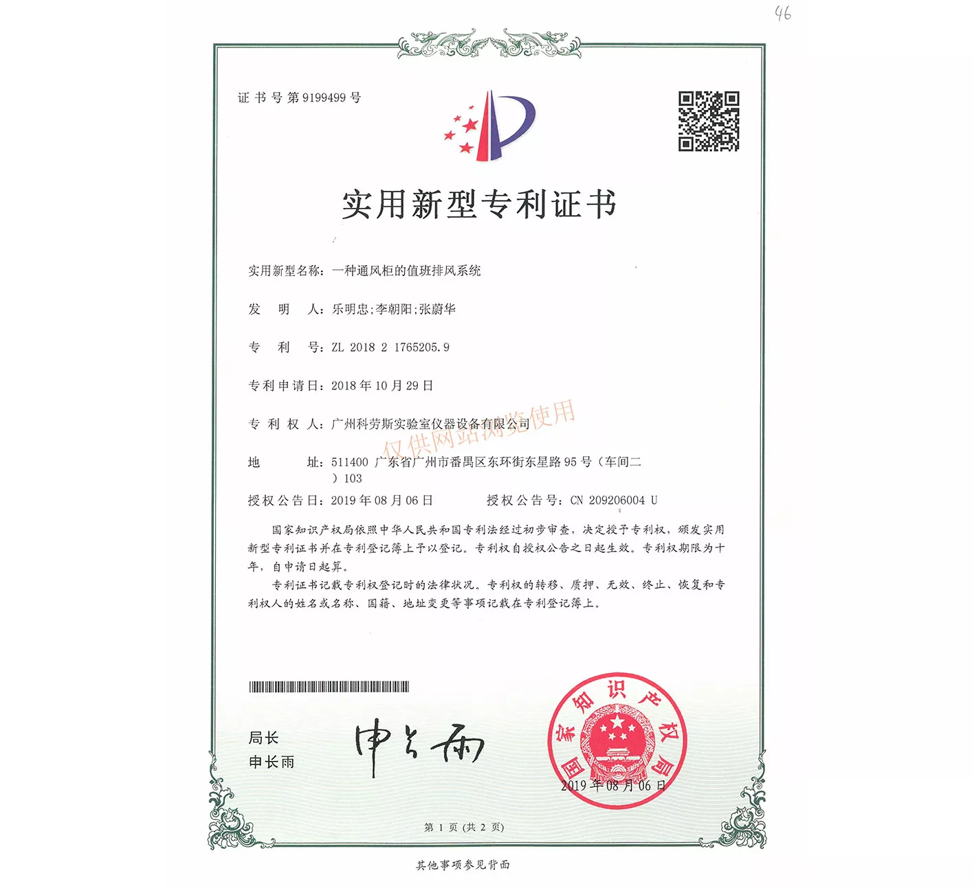 通风柜的值班排风系统专利证书