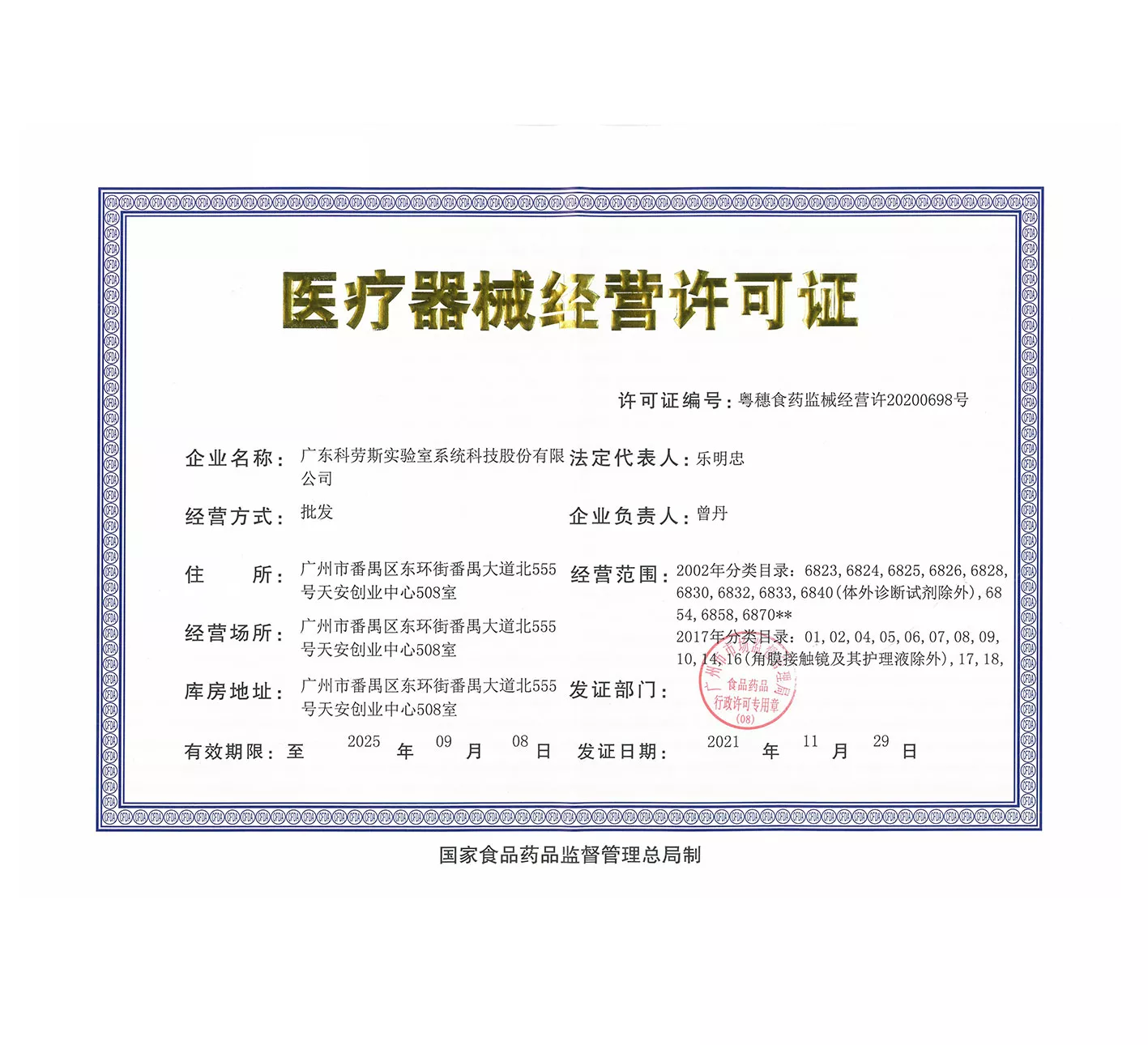 医疗器械经营许可证