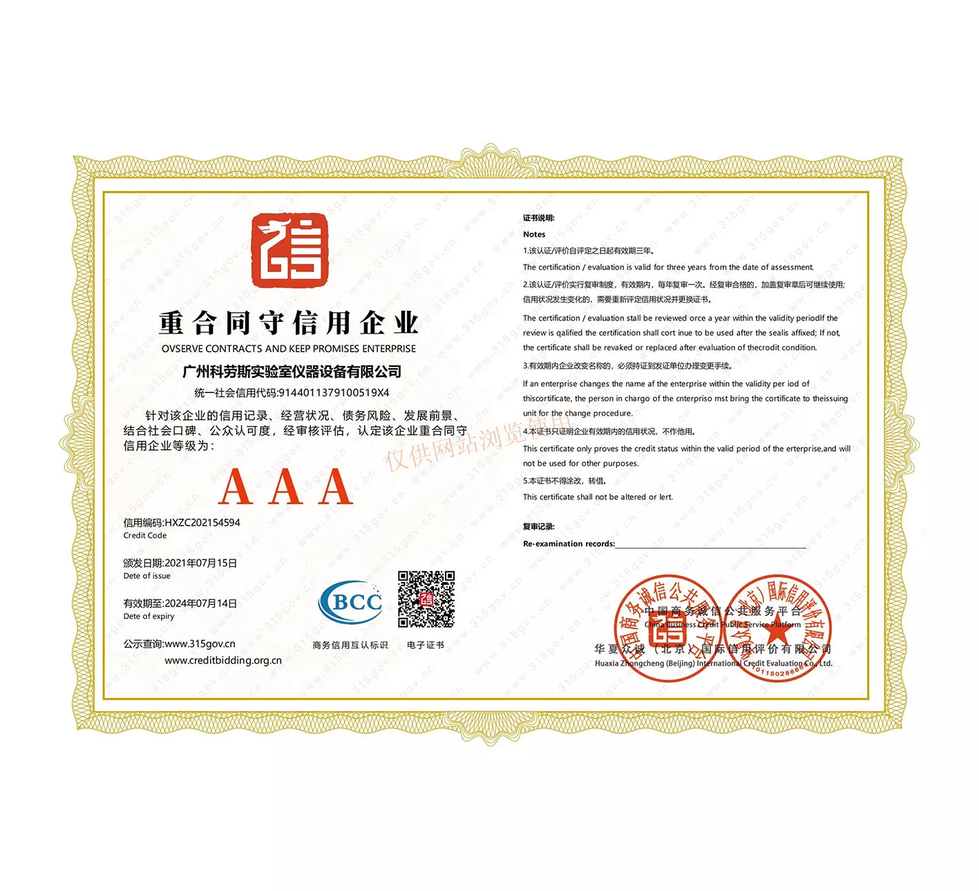 AAA重合同守信用企业