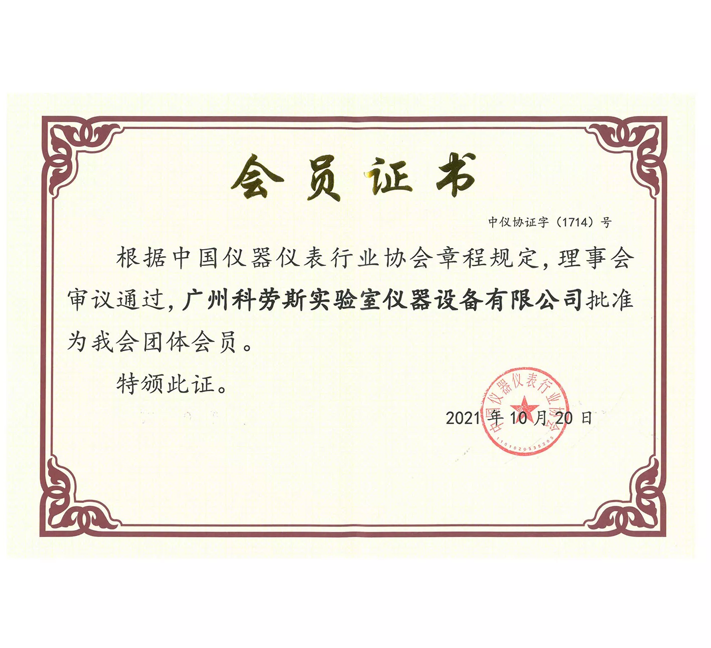 中国仪器仪表行业协会会员证书