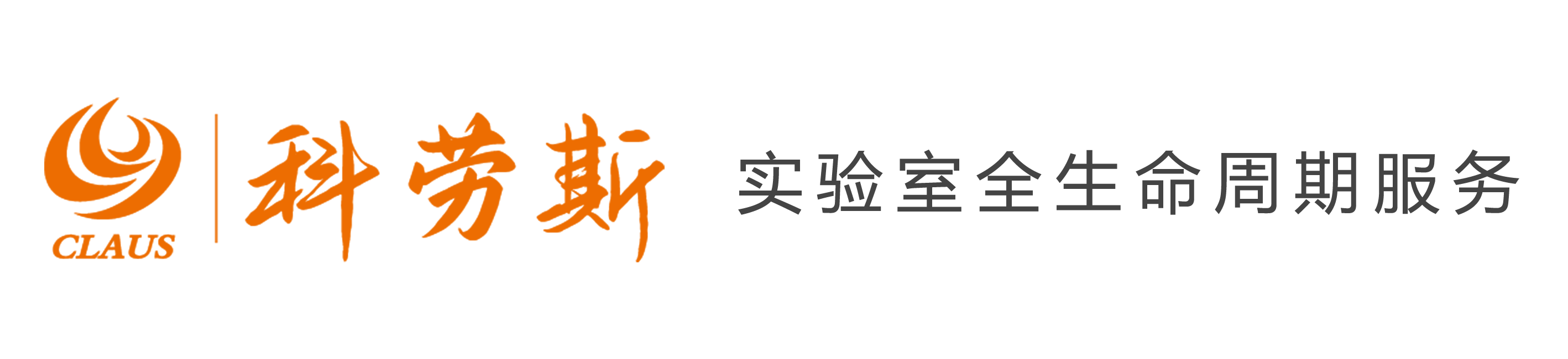 广东科劳斯实验室系统科技股份有限公司